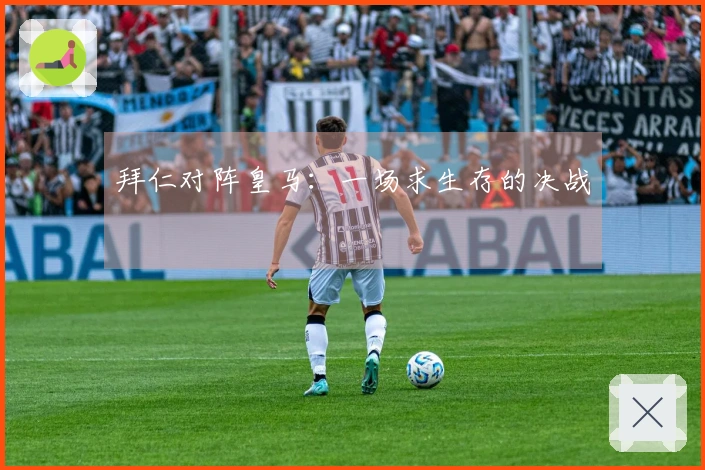 拜仁对阵皇马：一场求生存的决战