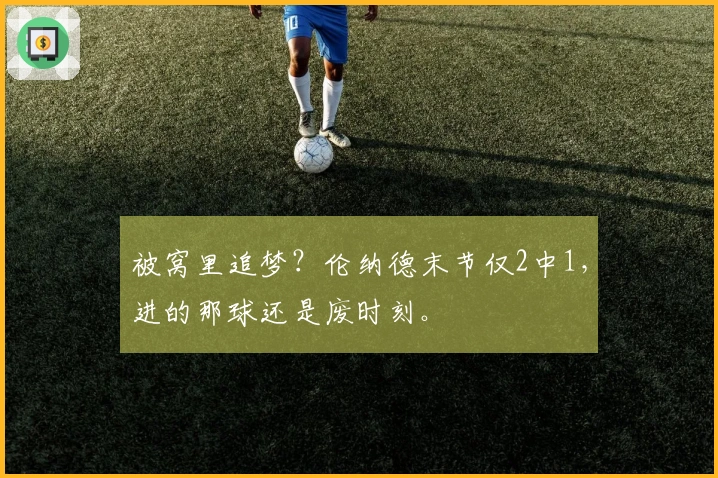 被窝里追梦？伦纳德末节仅2中1，进的那球还是废时刻。