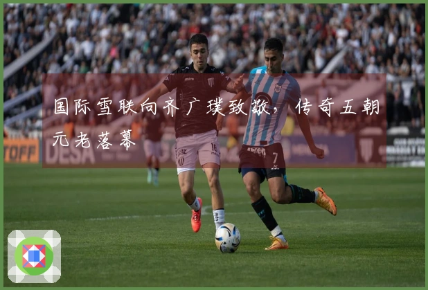 国际雪联向齐广璞致敬，传奇五朝元老落幕