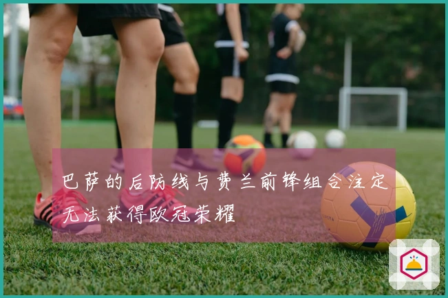 巴萨的后防线与费兰前锋组合注定无法获得欧冠荣耀