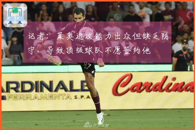 记者：莱奥进攻能力出众但缺乏防守，导致顶级球队不愿签约他