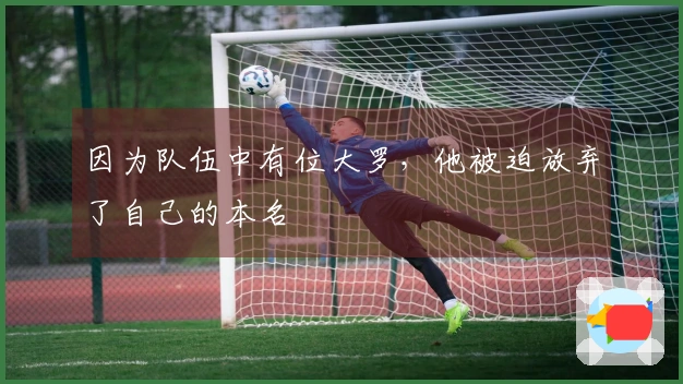 因为队伍中有位大罗，他被迫放弃了自己的本名