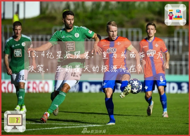 13.4亿星辰陨落：皇马或面临四无政策，王朝覆灭的根源何在？