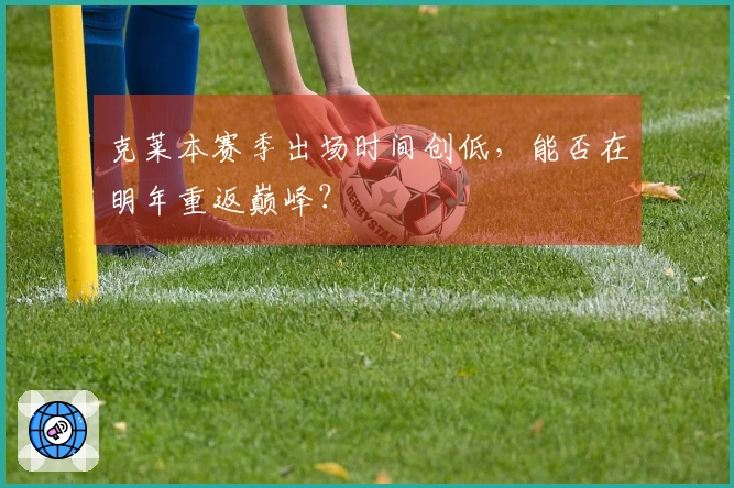 克莱本赛季出场时间创低，能否在明年重返巅峰？