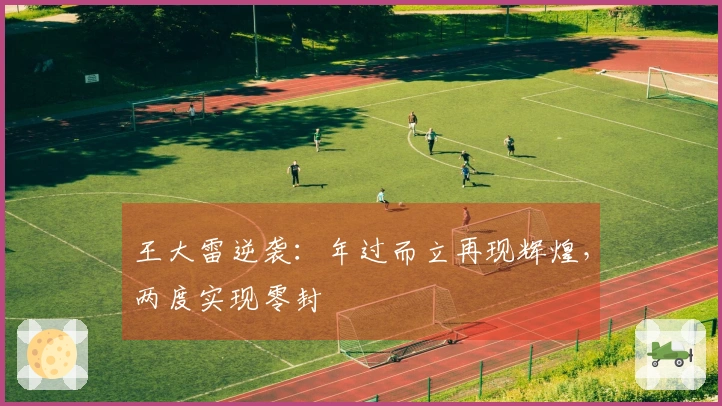 王大雷逆袭：年过而立再现辉煌，两度实现零封