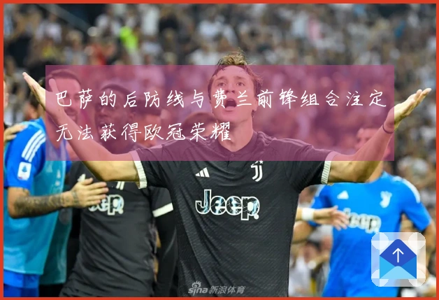 巴萨的后防线与费兰前锋组合注定无法获得欧冠荣耀