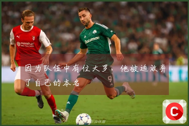 因为队伍中有位大罗，他被迫放弃了自己的本名