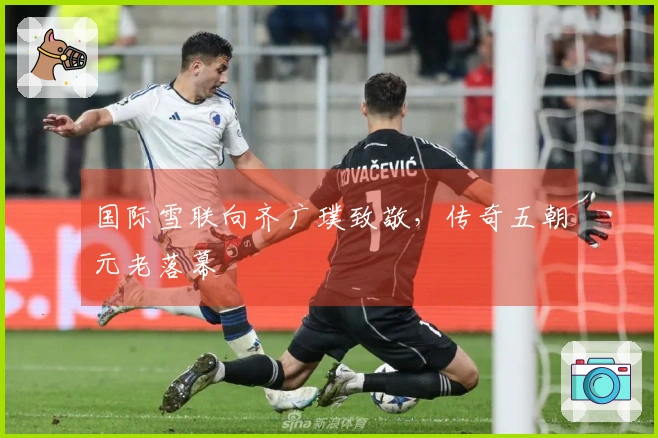 国际雪联向齐广璞致敬，传奇五朝元老落幕