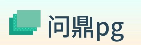 问鼎pg Logo